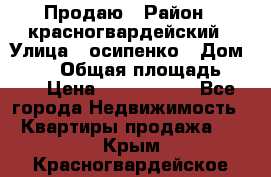 Продаю › Район ­ красногвардейский › Улица ­ осипенко › Дом ­ 5/1 › Общая площадь ­ 33 › Цена ­ 3 300 000 - Все города Недвижимость » Квартиры продажа   . Крым,Красногвардейское